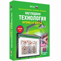 Интерактивное учебное пособие <Технология. Кройка и шитьё>